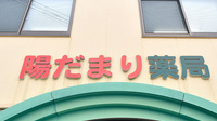 陽だまり薬局の看板