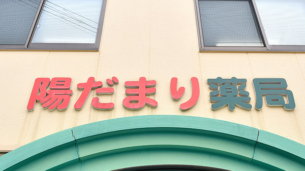 陽だまり薬局の看板