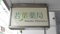 若葉薬局の看板