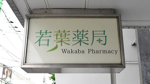 若葉薬局の看板