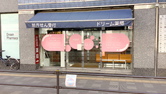 ドリーム薬局の外観