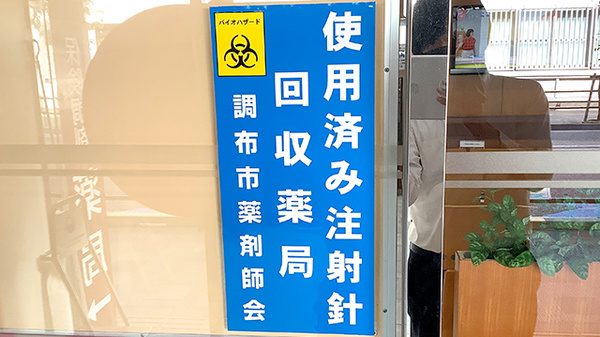 使用済み注射針回収