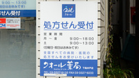 クオール薬局　下高井戸店の看板