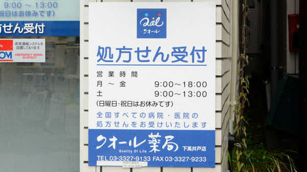 クオール薬局　下高井戸店の看板