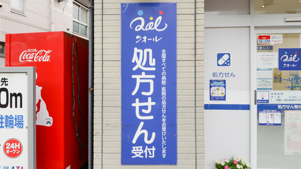クオール薬局　八幡山店の看板