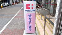 ココカラファイン薬局　用賀東口店の看板