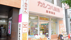 カシワバ薬局馬車道店の外観
