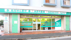 みきや薬局の外観