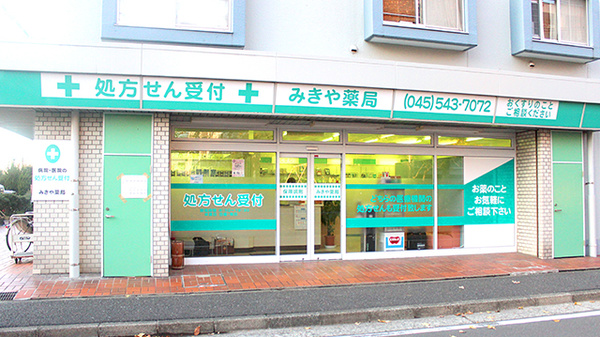 みきや薬局の外観