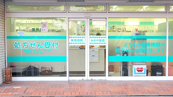 みきや薬局の入口