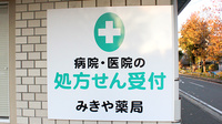 みきや薬局の看板