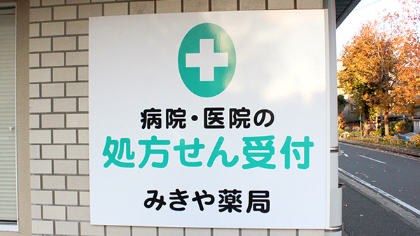 みきや薬局の看板