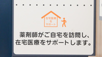 イオン薬局 大和鶴間店の在宅対応