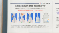 イオン薬局 大和鶴間店の使用済み注射針回収