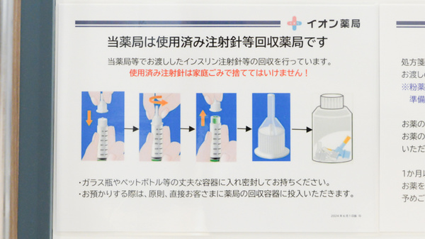 イオン薬局 大和鶴間店の使用済み注射針回収