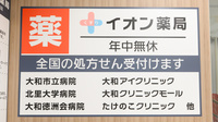 イオン薬局 大和鶴間店の看板