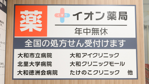イオン薬局 大和鶴間店の看板
