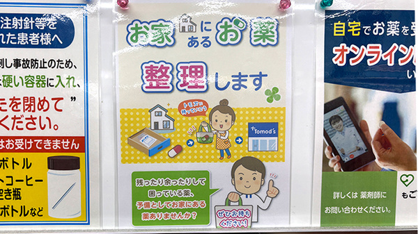 薬局トモズ宮前平店の残薬回収サービス