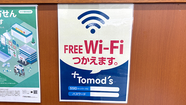 薬局トモズ宮前平店のWi-Fiサービス