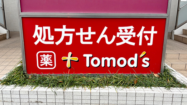 薬局トモズ宮前平店の看板