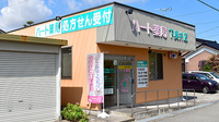 ハート薬局　下奥井店の外観