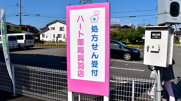 ハート薬局　呉羽店の看板