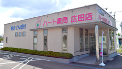 ハート薬局　広田店の外観