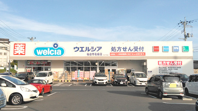 ウエルシア薬局仙台市名坂店