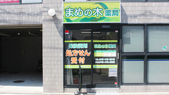 まめの木薬局の外観