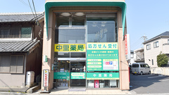 中里薬局の外観