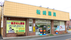 株式会社　松崎 松崎薬局の外観