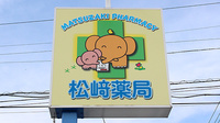 株式会社　松崎 松崎薬局の看板
