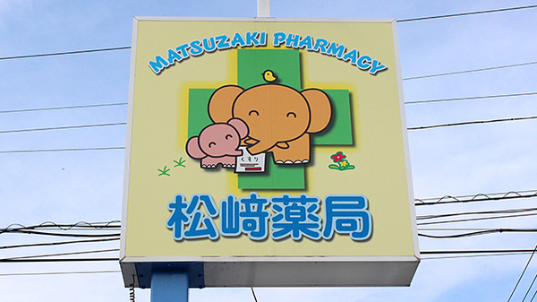 株式会社　松崎 松崎薬局の看板
