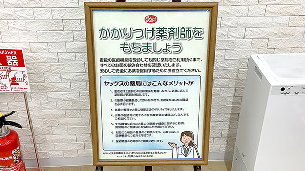 ヤックスドラッグ　千葉山王薬局のかかりつけ薬局対応