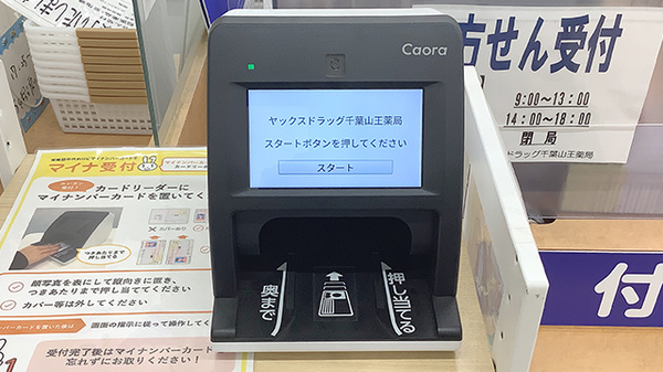 ヤックスドラッグ　千葉山王薬局のオンライン資格確認