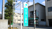 えぼし薬局　宮内店の看板