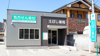 えぼし薬局　宮内店の外観