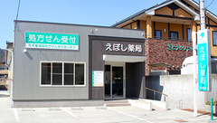 えぼし薬局　宮内店の外観