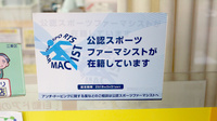 ひなた薬局のスポーツファーマシスト