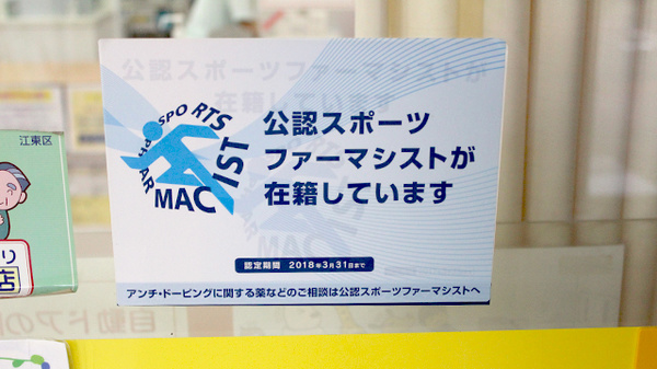 ひなた薬局のスポーツファーマシスト