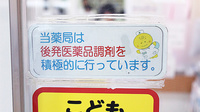 ひなた薬局のジェネリック対応