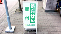 ひなた薬局の看板