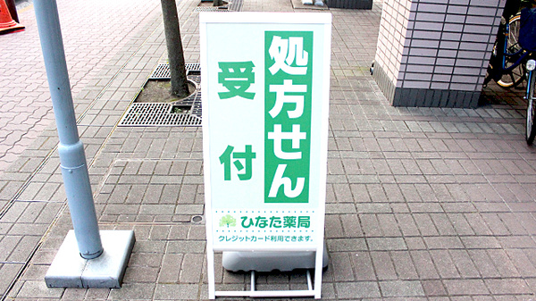 ひなた薬局の看板