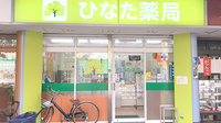 ひなた薬局の外観