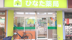 ひなた薬局の外観