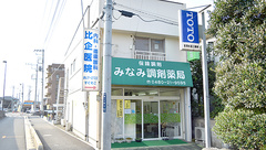 みなみ調剤薬局の外観