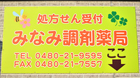 みなみ調剤薬局の看板