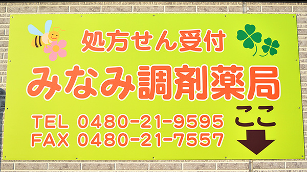 みなみ調剤薬局の看板