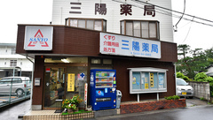 三陽薬局の外観