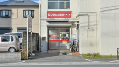 フタツカ薬局　八戸の里南の外観